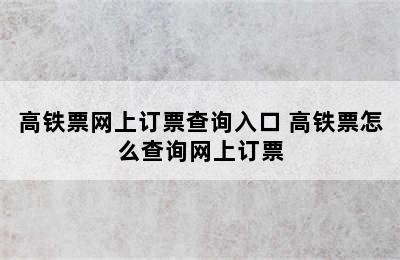 高铁票网上订票查询入口 高铁票怎么查询网上订票